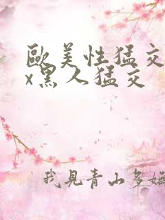 欧美性猛交xxx黑人猛交