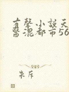 有声小说天才神医混都市56听书网