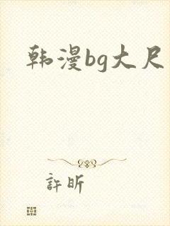 韩漫bg大尺度