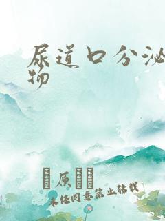 尿道口分泌黄色物