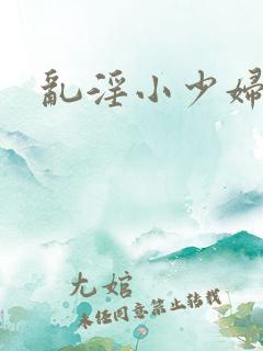 乱淫小少妇