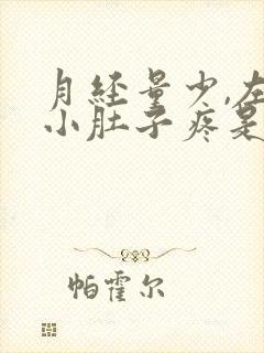 月经量少,左侧小肚子疼是怎么回事