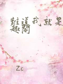 难道我就是神笔趣阁