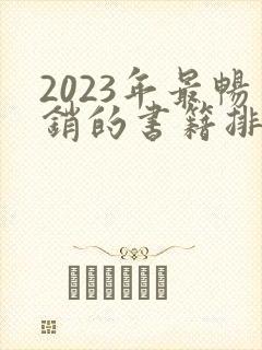 2023年最畅销的书籍排行榜前十名