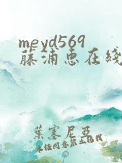 meyd569藤浦惠在线观看视频