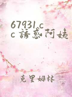 67931.cc 诱惑阿姨