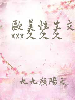 欧美性生交xxxxx久久久