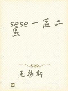 sese一区二区