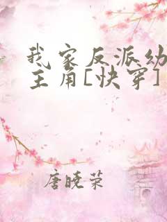 我家反派幼崽是主角[快穿]