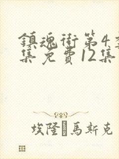 镇魂街第4季全集免费12集