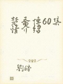 楚乔传60集剧情介绍