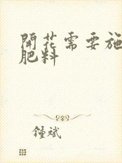 开花需要施什么肥料