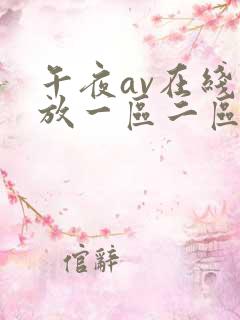 午夜av在线播放一区二区