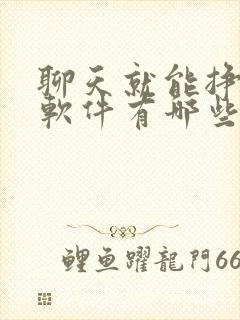 聊天就能挣钱的软件有哪些