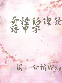 奇怪的理发店韩语中字