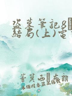 盗墓笔记8·大结局(上)电视剧在线观看