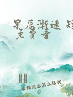 星辰渐远 短剧 免费看
