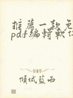 推荐一款免费的pdf编辑软件