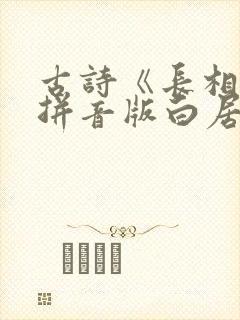 古诗《长相思》拼音版白居易
