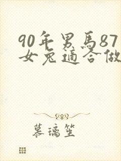 90年男马87女兔适合做夫妻吗