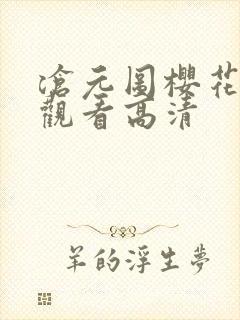 沧元图樱花免费观看高清