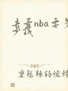 去看nba要多少钱