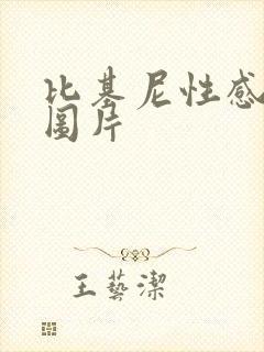 比基尼性感女人图片