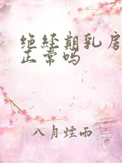 绝经期乳房胀痛正常吗