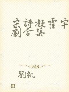 宋诗凝霍宇轩短剧合集