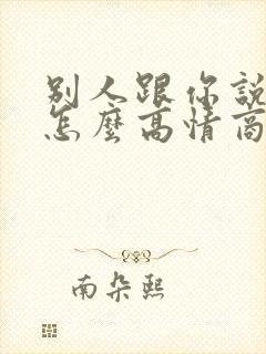 别人跟你说早安怎么高情商回复