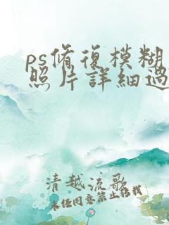 ps修复模糊老照片详细过程