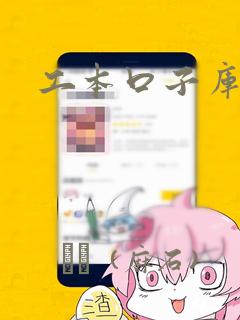 工本口子库漫画