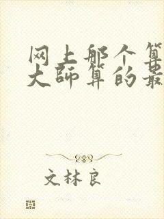 网上那个算命的大师算的最准