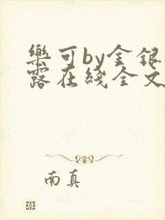 乐可by金银花露在线全文免费阅读