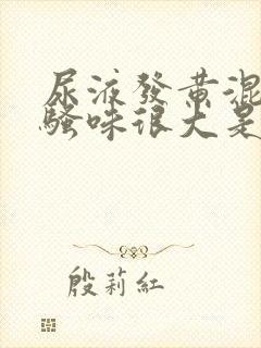 尿液发黄混浊,骚味很大是怎么回事