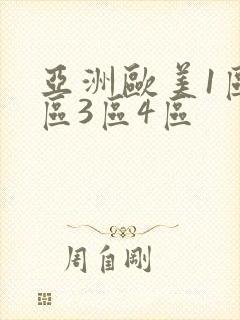 亚洲欧美1区2区3区4区