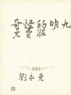 奇怪的明九漫画免费版