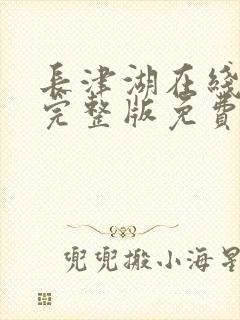长津湖在线观看完整版免费观看