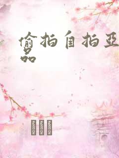 偷拍自拍亚洲精品