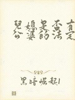 儿媳是否有赡养公婆的法定义务