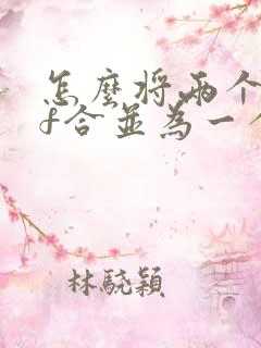 怎么将两个pdf合并为一个