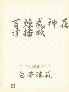 百炼成神在线高清播放