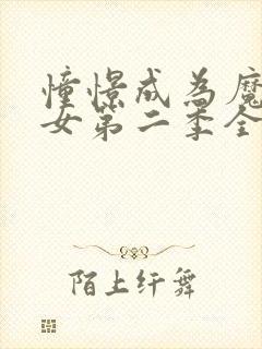 憧憬成为魔法少女第二季全集免费