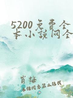 5200免费全本小说网全文阅读