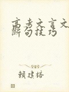 高考文言文阅读断句技巧