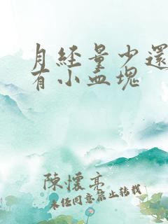 月经量少还粘稠有小血块