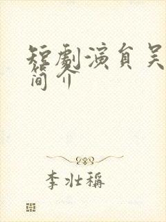 短剧演员吴竹熙简介