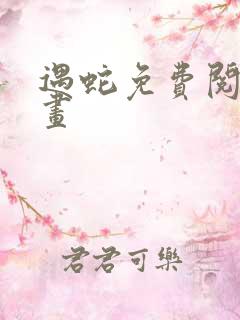 遇蛇免费阅读漫画