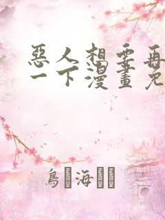 恶人想要再抢救一下漫画免费下拉式