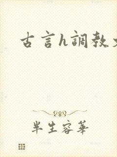 古言h调教文